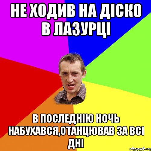 не ходив на діско в лазурці в последнію ночь набухався,отанцював за всі дні, Мем Чоткий паца