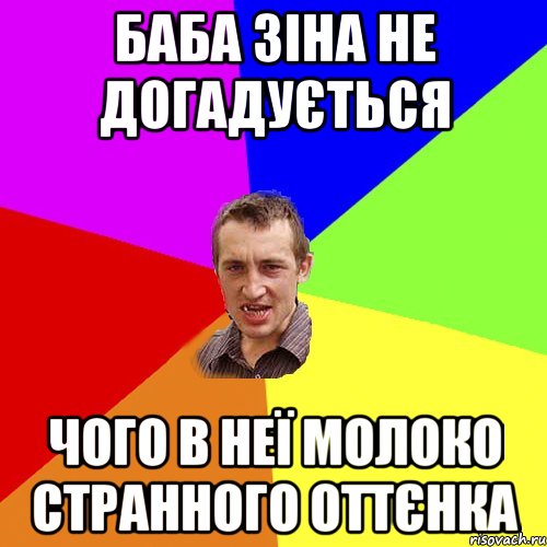 баба зіна не догадується чого в неї молоко странного оттєнка, Мем Чоткий паца