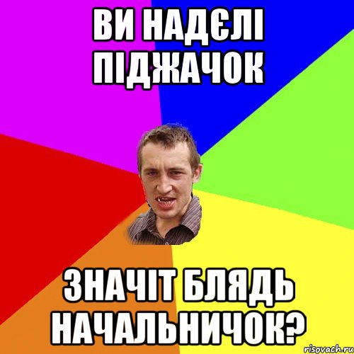 ви надєлі піджачок значіт блядь начальничок?, Мем Чоткий паца