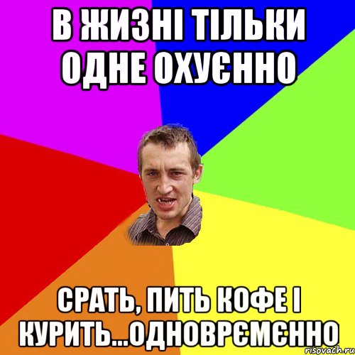 в жизні тільки одне охуєнно срать, пить кофе і курить...одноврємєнно, Мем Чоткий паца