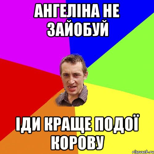 ангеліна не зайобуй іди краще подої корову, Мем Чоткий паца