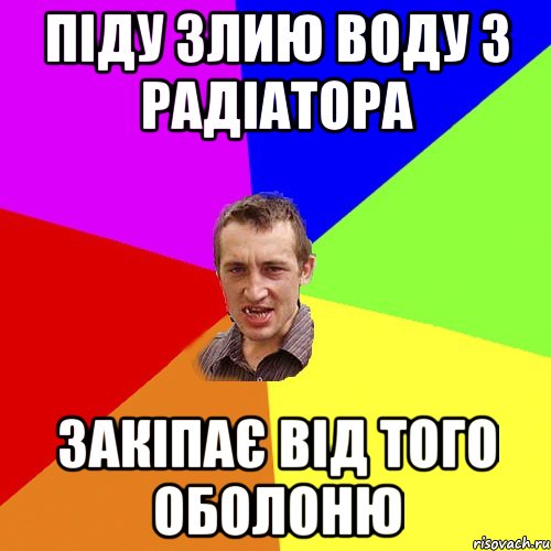 піду злию воду з радіатора закіпає від того оболоню, Мем Чоткий паца