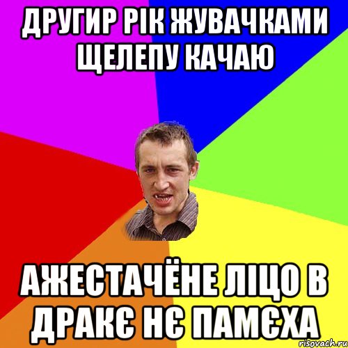 другир рік жувачками щелепу качаю ажестачёне ліцо в дракє нє памєха, Мем Чоткий паца