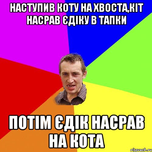 наступив коту на хвоста,кіт насрав єдіку в тапки потім єдік насрав на кота, Мем Чоткий паца