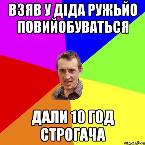 взяв у діда ружьйо повийобуваться дали 10 год строгача, Мем Чоткий паца