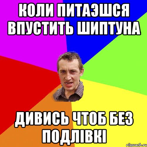 коли питаэшся впустить шиптуна дивись чтоб без подлівкі, Мем Чоткий паца