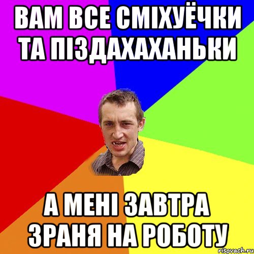 вам все сміхуёчки та піздахаханьки а мені завтра зраня на роботу, Мем Чоткий паца