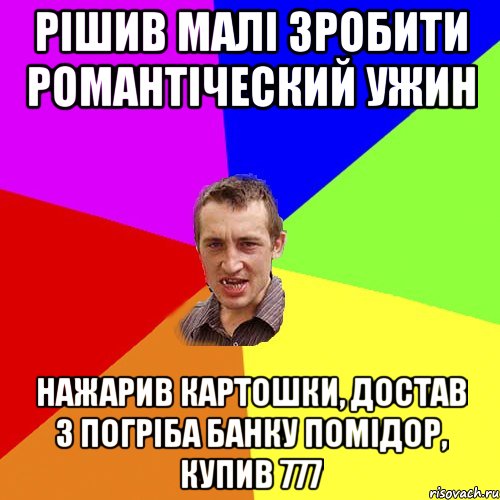 рішив малі зробити романтіческий ужин нажарив картошки, достав з погріба банку помідор, купив 777, Мем Чоткий паца