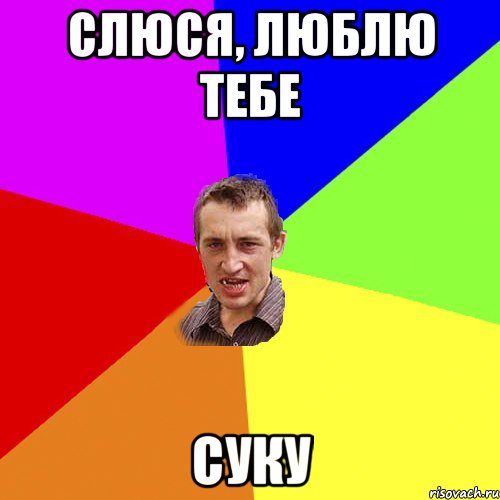 слюся, люблю тебе суку, Мем Чоткий паца