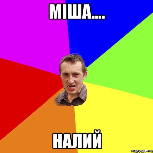 міша.... налий, Мем Чоткий паца