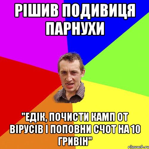 рішив подивиця парнухи "едік, почисти камп от вірусів і поповни счот на 10 гривін", Мем Чоткий паца