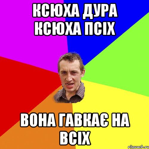 ксюха дура ксюха псіх вона гавкає на всіх, Мем Чоткий паца