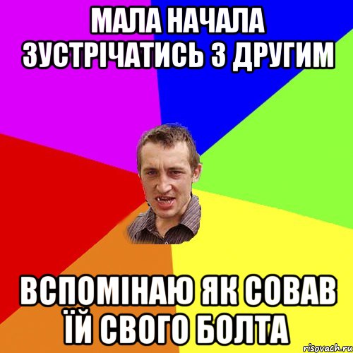 мала начала зустрічатись з другим вспомінаю як совав їй свого болта, Мем Чоткий паца