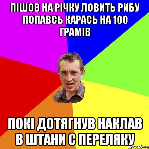 пішов на річку ловить рибу попавсь карась на 100 грамів покі дотягнув наклав в штани с переляку, Мем Чоткий паца