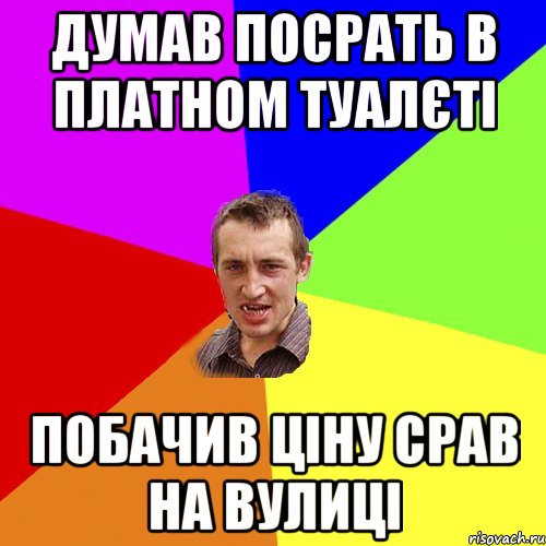 думав посрать в платном туалєті побачив ціну срав на вулиці, Мем Чоткий паца