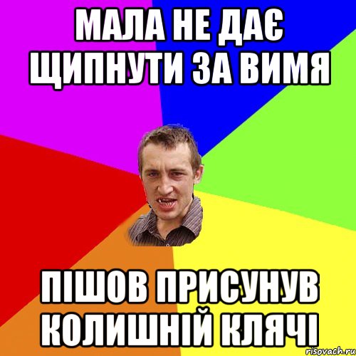 мала не дає щипнути за вимя пішов присунув колишній клячі, Мем Чоткий паца