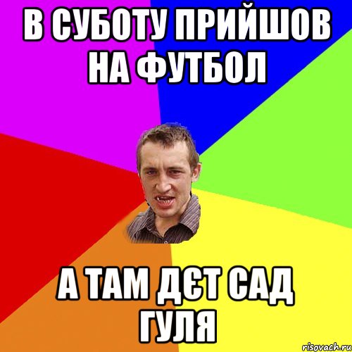 в суботу прийшов на футбол а там дєт сад гуля, Мем Чоткий паца