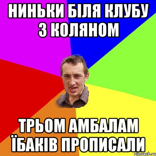 ниньки біля клубу з коляном трьом амбалам їбаків прописали, Мем Чоткий паца