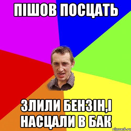 пішов посцать злили бензін,і насцали в бак, Мем Чоткий паца