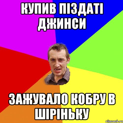 купив піздаті джинси зажувало кобру в шіріньку, Мем Чоткий паца