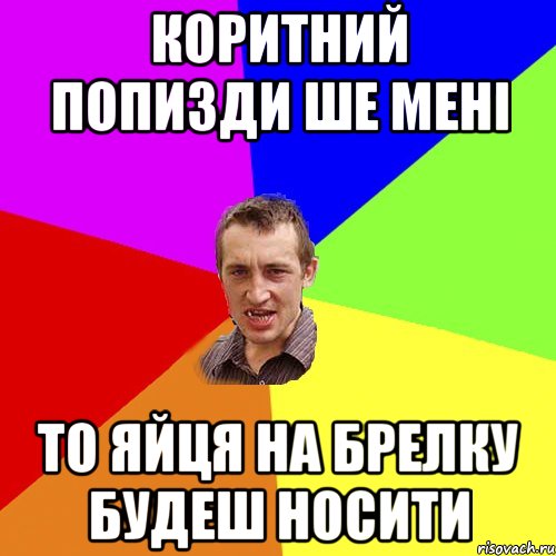 коритний попизди ше мені то яйця на брелку будеш носити, Мем Чоткий паца