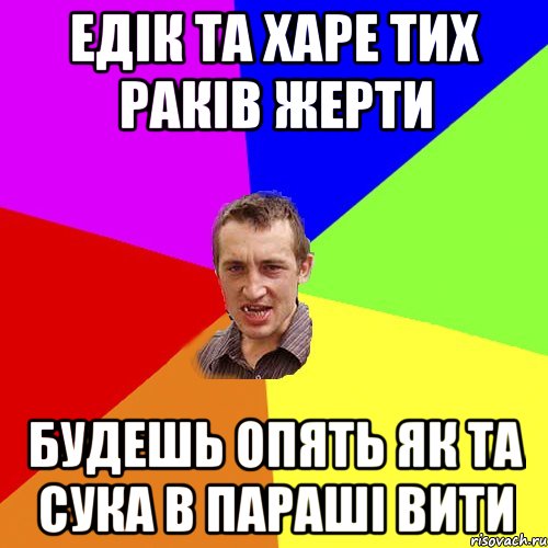 едік та харе тих раків жерти будешь опять як та сука в параші вити, Мем Чоткий паца