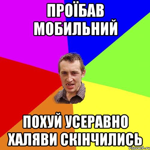 проїбав мобильний похуй усеравно халяви скінчились, Мем Чоткий паца