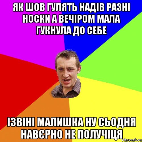 як шов гулять надів разні носки а вечіром мала гукнула до себе ізвіні малишка ну сьодня навєрно не получіця, Мем Чоткий паца