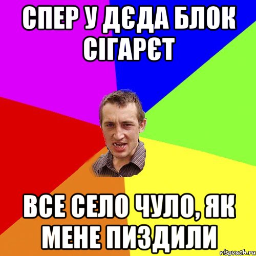 спер у дєда блок сігарєт все село чуло, як мене пиздили, Мем Чоткий паца