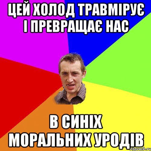 цей холод травмірує і превращає нас в синіх моральних уродів, Мем Чоткий паца