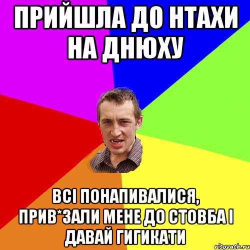 прийшла до нтахи на днюху всі понапивалися, прив*зали мене до стовба і давай гигикати, Мем Чоткий паца