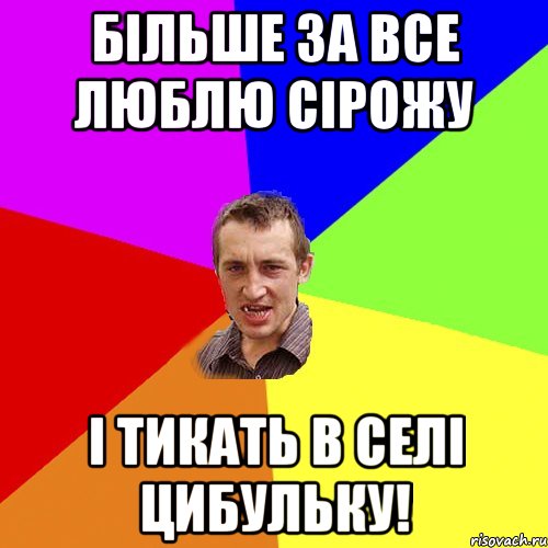 більше за все люблю сірожу і тикать в селі цибульку!, Мем Чоткий паца