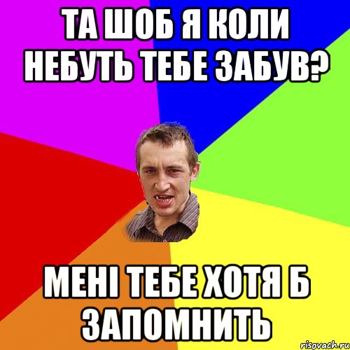 та шоб я коли небуть тебе забув? мені тебе хотя б запомнить, Мем Чоткий паца