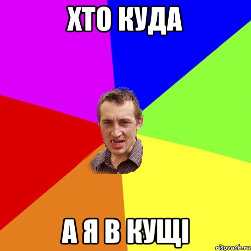 хто куда а я в кущі, Мем Чоткий паца