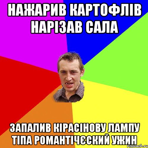 нажарив картофлів нарізав сала запалив кірасінову лампу тіпа романтічєский ужин, Мем Чоткий паца