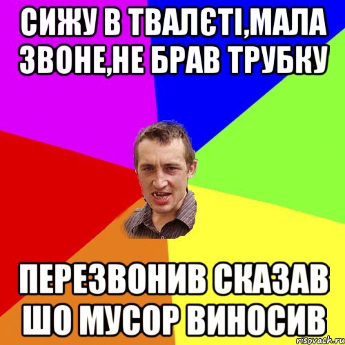 сижу в твалєті,мала звоне,не брав трубку перезвонив сказав шо мусор виносив, Мем Чоткий паца