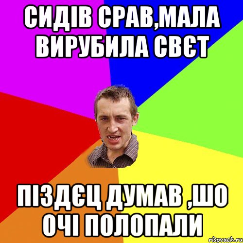 сидів срав,мала вирубила свєт піздєц думав ,шо очі полопали, Мем Чоткий паца