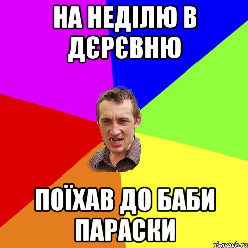 на неділю в дєрєвню поїхав до баби параски, Мем Чоткий паца