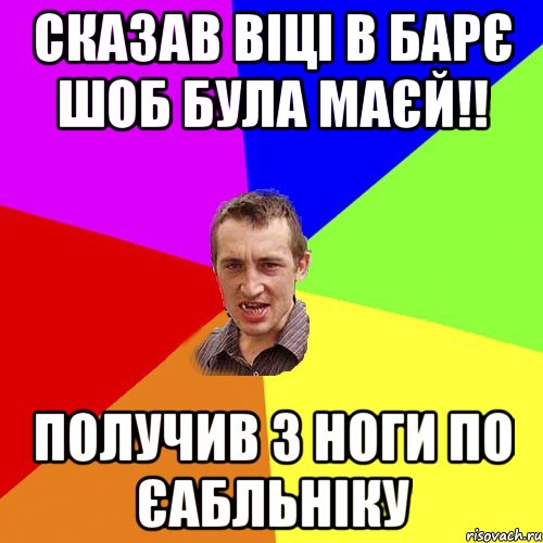 сказав віці в барє шоб була маєй!! получив з ноги по єабльніку, Мем Чоткий паца