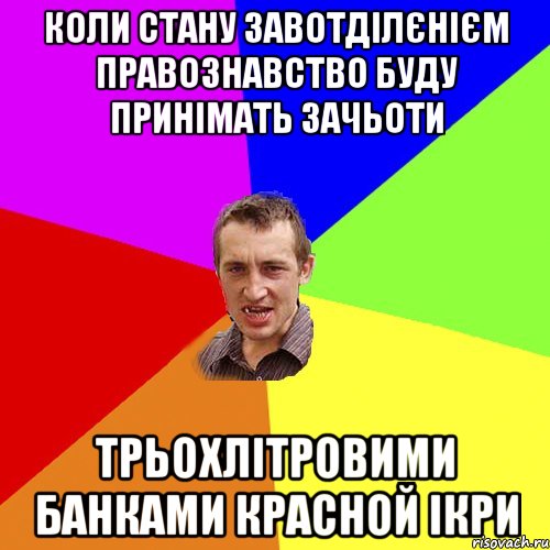 коли стану завотділєнієм правознавство буду принімать зачьоти трьохлітровими банками красной ікри, Мем Чоткий паца