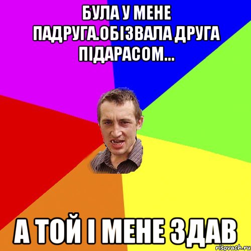 була у мене падруга.обізвала друга підарасом... а той і мене здав, Мем Чоткий паца