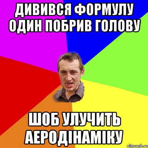 дивився формулу один побрив голову шоб улучить аеродінаміку, Мем Чоткий паца