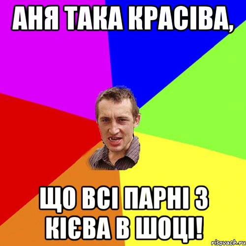 аня така красіва, що всі парні з кієва в шоці!, Мем Чоткий паца