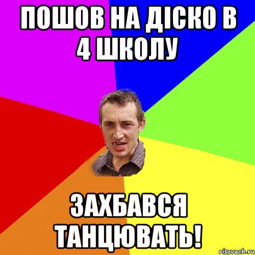 пошов на діско в 4 школу захбався танцювать!, Мем Чоткий паца