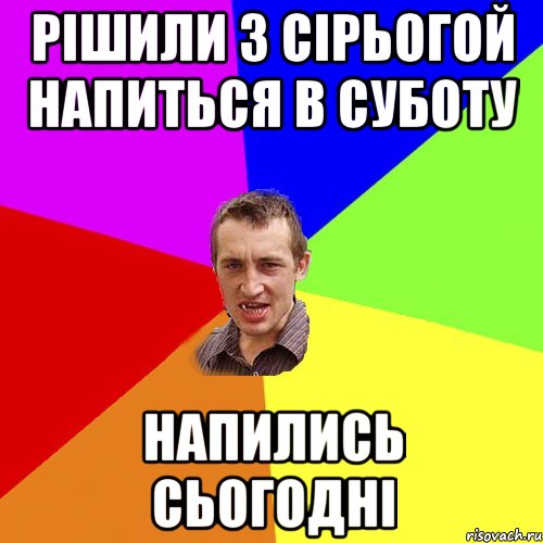 рішили з сірьогой напиться в суботу напились сьогодні, Мем Чоткий паца