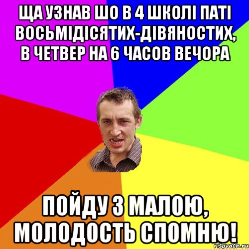 ща узнав шо в 4 школі паті восьмідісятих-дівяностих, в четвер на 6 часов вечора пойду з малою, молодость спомню!, Мем Чоткий паца