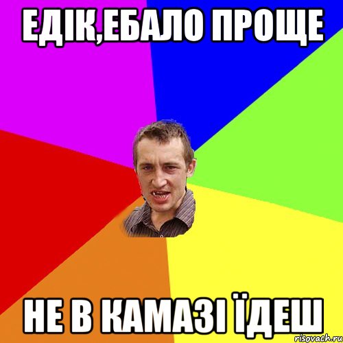 едік,ебало проще не в камазі їдеш, Мем Чоткий паца