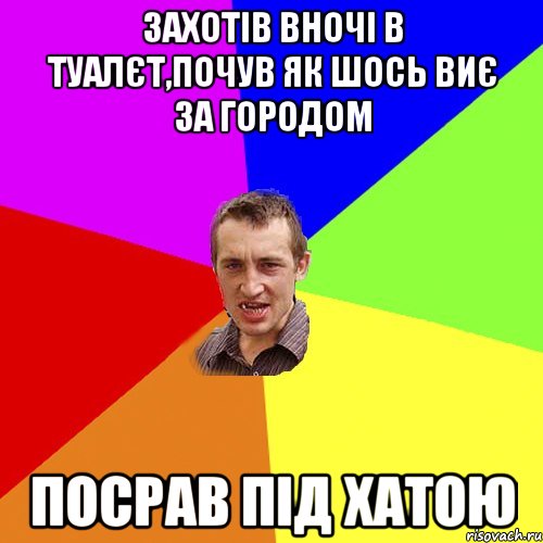 захотів вночі в туалєт,почув як шось виє за городом посрав під хатою