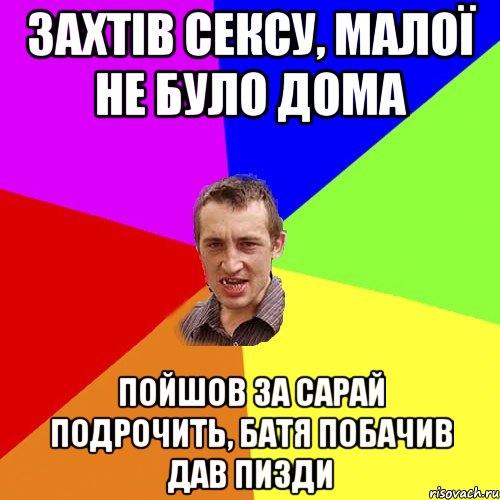 захтів сексу, малої не було дома пойшов за сарай подрочить, батя побачив дав пизди, Мем Чоткий паца