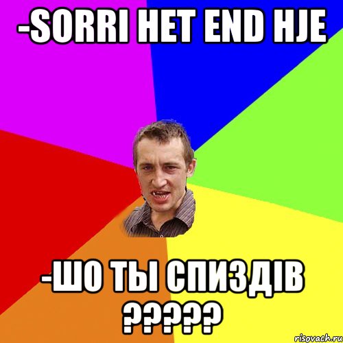 -sorri het end hje -шо ты спиздів ???, Мем Чоткий паца